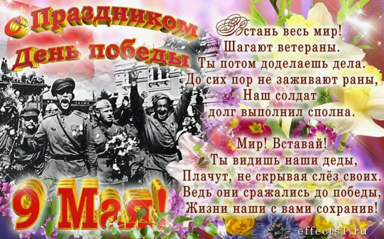С 9 Мая – Днём Великой Победы!.
