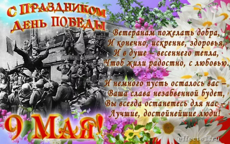 С 9 Мая – Днём Великой Победы!.